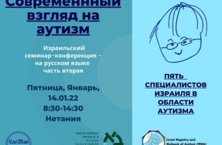 Современный взгляд на аутизм. Семинар-конференция на русском языке