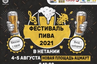 Фестиваль пива 2021 в Нетании по «зелёному стандарту»