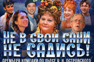 Легендарная Ирина Муравьева в Нетании в пьесе «Не в свои сани не садить»