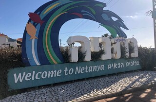 Министерство туризма Израиля приглашает в путешествие по Нетании