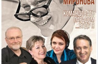К 80-ти летию Андрея Миронова в Нетании пройдёт эксклюзивная программа «Командовать парадом буду Я»
