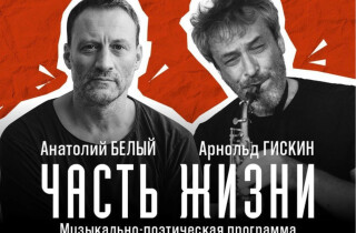 Незабываемый вечер поэзии и джаза: Анатолий Белый и Арнольд Гискин в клубе 