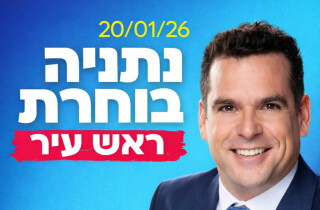 Нетания выбрала: Ави Слама - новый мэр города