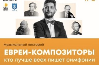 Музыкальный лекторий “Евреи-композиторы” в Нетании