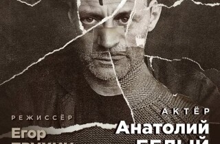 Анатолий Белый и спектакль «Я здесь» приезжают в Нетанию