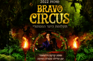 Международный цирк «Браво» посетит Нетанию с новой удивительной программой