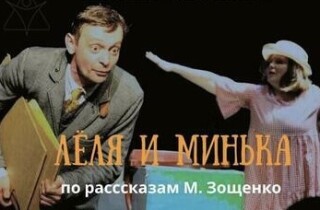 Евгений Кулаков и Ольга Бужор представляют: ‘Лёля и Минька’ – спектакль для всей семьи