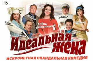 Спектакль «Идеальная жена» с искрометной Аленой Хмельницкой пройдёт в Нетании