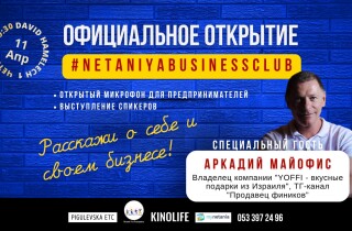 Официальное открытие бизнес-клуба #NetanyaBusinessClub!