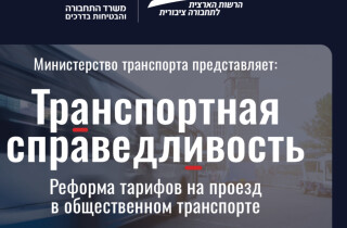Транспортная справедливость” теперь и в Нетании — льготы и скидки на проезд