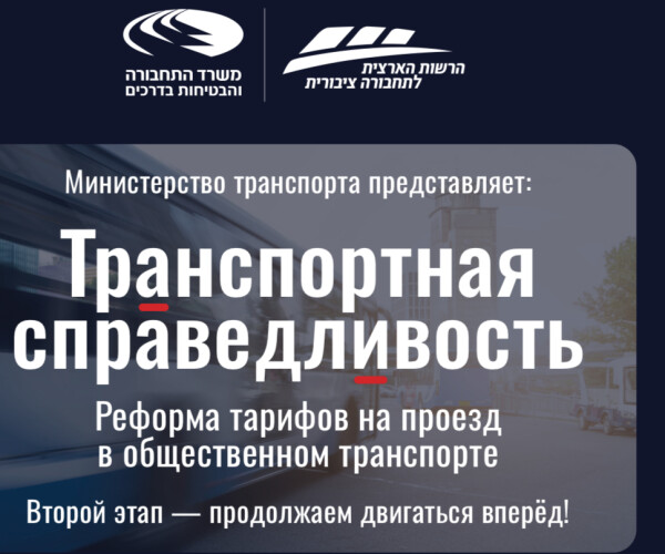 Транспортная справедливость” теперь и в Нетании — льготы и скидки на проезд