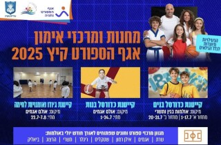 Летние спортивные лагеря и кружки в Нетании – занятия для всех возрастов