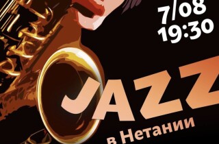Восхитительный джазовый праздник музыки пройдёт в Нетании