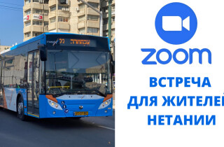 Революция общественного транспорта: Zoom-встреча для жителей Нетании