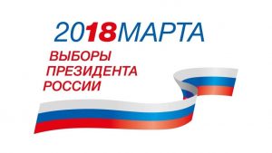 Выборы Президента России: для граждан РФ в Нетании